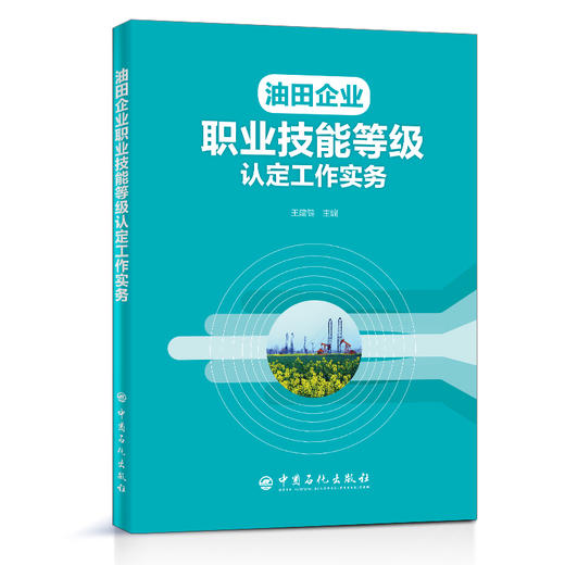 【旗舰店】油田企业职业技能等级认定工作实务 王建健 编著 9787511458964 中国石化出版社 商品图1