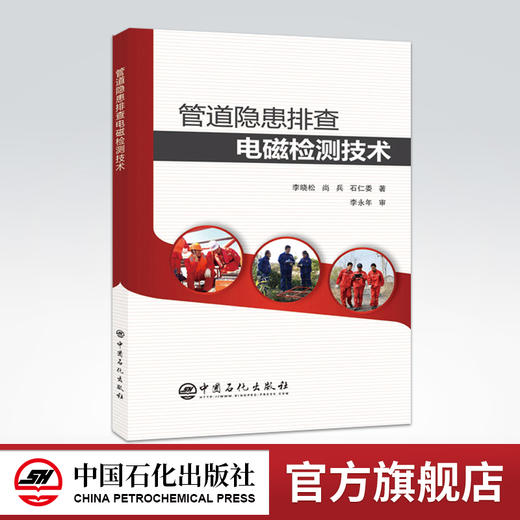 【旗舰店】管道隐患排查电磁检测技术 瞬变电磁检测技术的基本原理 及在管道隐患排查中的应用效果磁应力检测技术中国石化出版社 商品图0