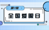 【科普】第16期 残疾人节日之全国爱眼日 商品缩略图0