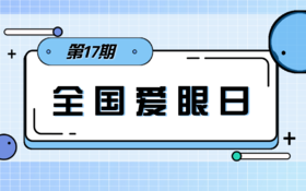 【科普】第16期 残疾人节日之全国爱眼日