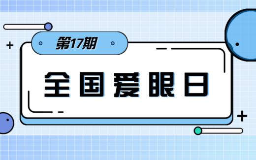 【科普】第16期 残疾人节日之全国爱眼日 商品图0