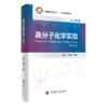 【旗舰店】高分子化学实验（双语版） 高分子化学  化学实验  双语  高等学校教材  9787511460172  中国石化出版社 商品缩略图1