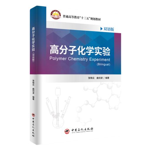 【旗舰店】高分子化学实验（双语版） 高分子化学  化学实验  双语  高等学校教材  9787511460172  中国石化出版社 商品图1