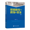 【旗舰店】焊接脆性与腐蚀和安全 第2辑 炼油工程设备腐蚀防护焊接脆性材料脆性腐蚀事故安全隐患案例分析书籍 中国石化出版社 商品缩略图1