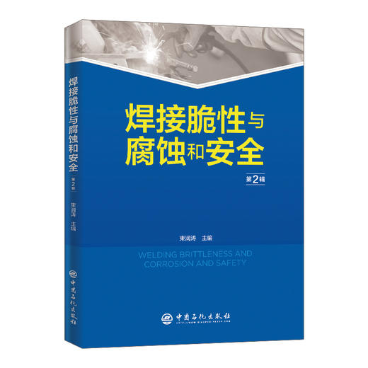 【旗舰店】焊接脆性与腐蚀和安全 第2辑 炼油工程设备腐蚀防护焊接脆性材料脆性腐蚀事故安全隐患案例分析书籍 中国石化出版社 商品图1