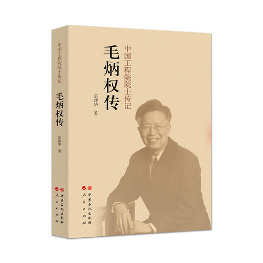 【旗舰店】毛炳权传 中国工程院院士传记毛炳权传 宗建华著 中国石化出版社 9787511451972 商品图1