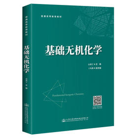 基础无机化学