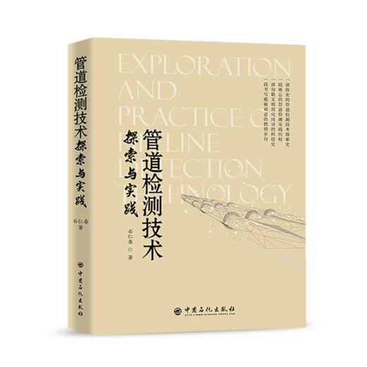【旗舰店】管道检测技术探索与实践 管道 油气管道 检测 检测技术  9787511459589  中国石化出版社 商品图2