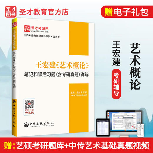 【官方旗舰店】2022艺术学考研 王宏建艺术概论笔记和课后习题详解含考研真题赠电子书教材配套辅导考研笔记 商品图1