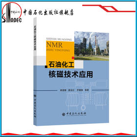 【旗舰店】 石油化工核磁技术应用 包括核磁共振波谱分析、石油化工核磁共振分析系统、核磁共振油品物性分析及典型应用案例等