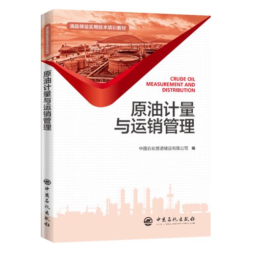 【旗舰店】原油计量与运销管理 计量基础 密度测定 水含量测定 黏度测定 动静态油量计算 运销统计管理 储运损耗管理 进口原油贸易 商品图1