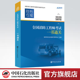 【旗舰店】备考2021 全国消防工程师考试一书通关 消防工程师资格考试备考资料 消防师考试资料 中国石化出版社
