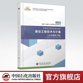 【旗舰店】建设工程技术与计量 土木建筑工程 全国一级造价工程师职业资格考试 名师讲义 同步强化训练 建筑造价管理 资格考试资料
