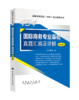 【旗舰店】备考2021   434国际商务专业基础真题汇编及详解（第5版）434考试辅导用书 国际商务硕士名校真题详解  9787511459183 商品缩略图2