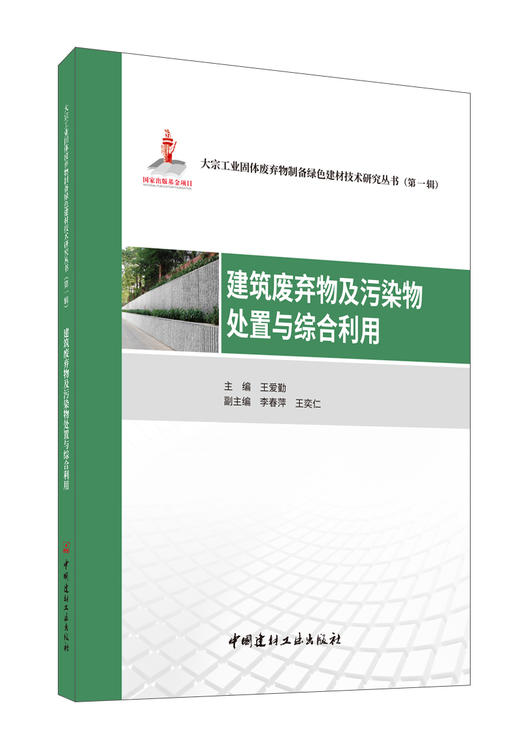 建筑废弃物及污染物处置与综合利用 商品图0