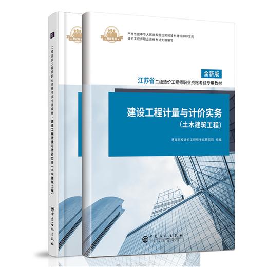 【旗舰店】建设工程计量与计价实务 土木建筑工程江苏土建 赠课程+题库 经典例题理论知识 建筑工程计量计价工程造价考试资料书籍 商品图1