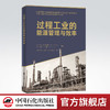 【旗舰店】过程工业的能源管理与效率 石油化工过程工业能耗基准能源管理标准工业能效技术加热炉锅炉能效换热器工程热力学 商品缩略图0