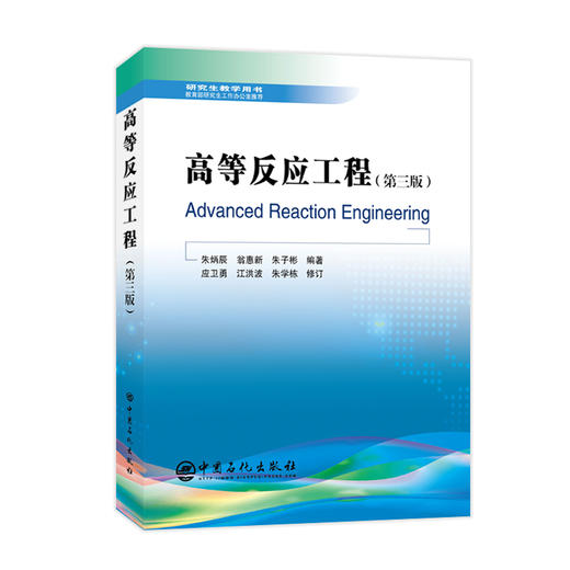 【旗舰店】高等反应工程 化工原理化工设备机械基础化工设计机械设计机械原理控制工程高等反应工程  高校考研教材书籍 商品图1