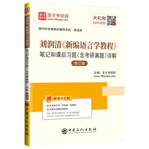 【旗舰店】刘润清《新编语言学教程》笔记和课后习题详解 修订版（含考研真题）外教社英语专业考研教材配套辅导笔记 赠题库电子书 商品图2