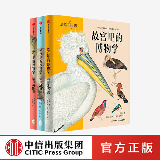 【5-15岁】 故宫里的博物学 升级版 全三册 科普百科 图鉴 海洋生物鸟兽图鉴 中小学生历史语文科学知识大全 中信正版618 商品图0