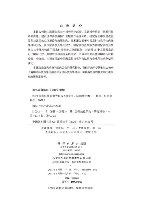 2019国家科技竞争力报告/穆荣平 陈凯华 商品图2