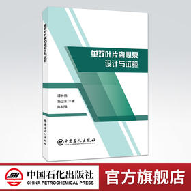 【旗舰店】单双叶片离心泵设计与试验 单双叶片离心泵产品研发现状 设计方法数值模拟方法 试验研究压力脉动试验 PIV内流场测试