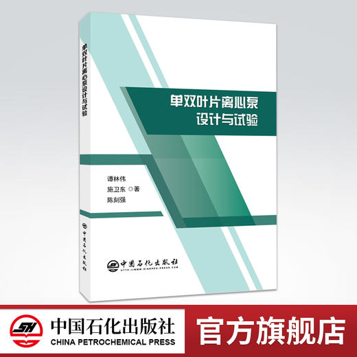 【旗舰店】单双叶片离心泵设计与试验 单双叶片离心泵产品研发现状 设计方法数值模拟方法 试验研究压力脉动试验 PIV内流场测试 商品图0