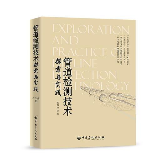 【旗舰店】管道检测技术探索与实践 管道 油气管道 检测 检测技术  9787511459589  中国石化出版社 商品图1