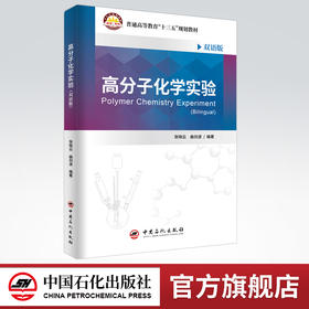 【旗舰店】高分子化学实验（双语版） 高分子化学  化学实验  双语  高等学校教材  9787511460172  中国石化出版社