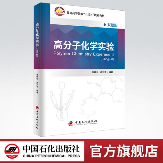 【旗舰店】高分子化学实验（双语版） 高分子化学  化学实验  双语  高等学校教材  9787511460172  中国石化出版社 商品图0