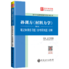 【旗舰店】备考2022孙训方材料力学（第6版）笔记和课后习题（含考研真题）详解 圣才考研网 材料力学研究生入学考试自学参考 商品缩略图4