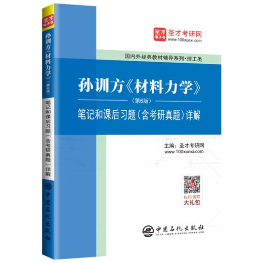 【旗舰店】备考2022孙训方材料力学（第6版）笔记和课后习题（含考研真题）详解 圣才考研网 材料力学研究生入学考试自学参考 商品图4