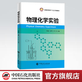 【旗舰店】 物理化学实验  物理化学 化学 应用化学 材料化学 化工 实验 9787511459794  中国石化出版社