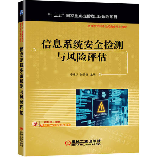 信息系统安全检测与风险评估 商品图0