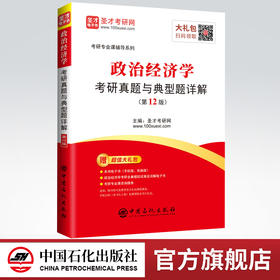 【旗舰店】备考2022 政治经济学考研真题与典型题详解 第12版新版  赠视频网课电子书 可搭政治经济学考研教程宋涛逄锦聚教程习题