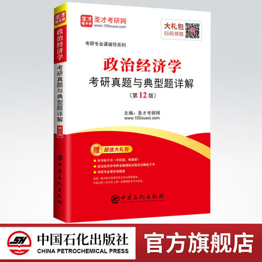 【旗舰店】备考2022 政治经济学考研真题与典型题详解 第12版新版  赠视频网课电子书 可搭政治经济学考研教程宋涛逄锦聚教程习题 商品图0