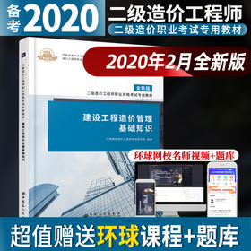 备考2021  建设工程造价管理基础知识 赠课程+题库 建筑造价管理资格考试 经典例题理论知识 二级造价工程师职业资格考试 专用教材