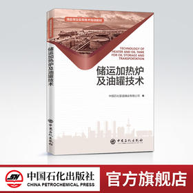 【旗舰店】储运加热炉及油罐技术 热工设备 油品储存 输油站库 专业理论知识 原理结构 操作维护保养 设备修理 常见故障 案例分析