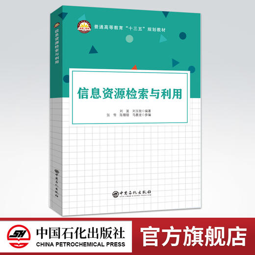 【旗舰店】信息资源检索与利用 信息概念 信息检索概述 计算机检索 网络信息资源 专利文献 特种文献 外文中文数据库检索 商品图0