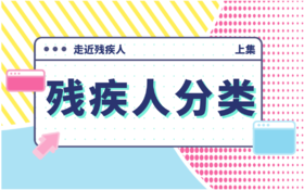 【科普】第2期 残疾类型分类上