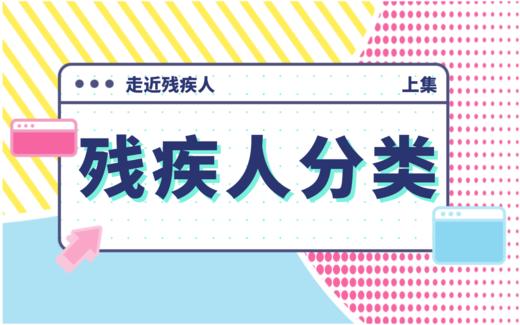【科普】第2期 残疾类型分类上 商品图0