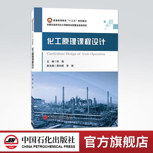 【旗舰店】化工原理课程设计 注重结合工程设计实际培养学生基本技能与创新意识 普通高等教育“十三五”规划教材 中国石化出版社 商品图0