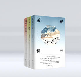 《中华传统处世美学三书》人生不可不读的处世宝典：《菜根谭》《小窗幽记》《围炉夜话》！