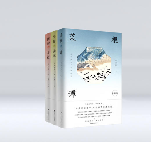 《中华传统处世美学三书》人生不可不读的处世宝典：《菜根谭》《小窗幽记》《围炉夜话》！ 商品图0