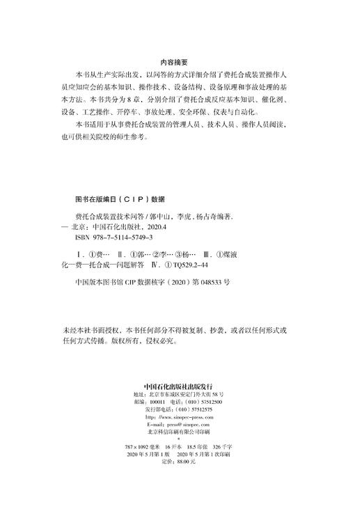 【官方旗舰店】费托合成装置技术问答中国石化出版社 商品图2