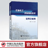 石油化工流程模拟技术应用及案例 全面地介绍了流程模拟技术在化工行业中的应用 并辅以大量的应用实例  中国石化出版社 商品缩略图0