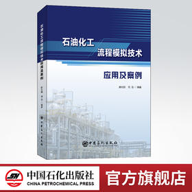 石油化工流程模拟技术应用及案例 全面地介绍了流程模拟技术在化工行业中的应用 并辅以大量的应用实例  中国石化出版社