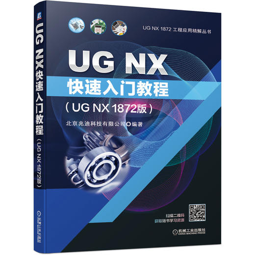 UG NX快速入门教程（UG NX 1872版） 商品图0