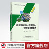 【旗舰店】污泥稳定化与资源化的生物处理技术 污泥处理技术与应用丛书 9787511452337 中国石化出版社 商品缩略图0