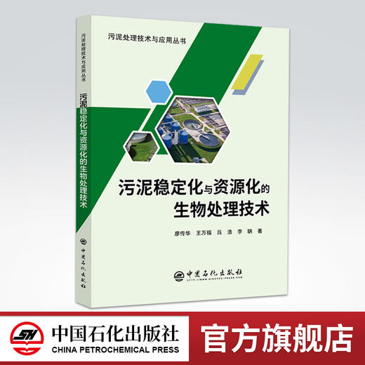 【旗舰店】污泥稳定化与资源化的生物处理技术 污泥处理技术与应用丛书 9787511452337 中国石化出版社 商品图0